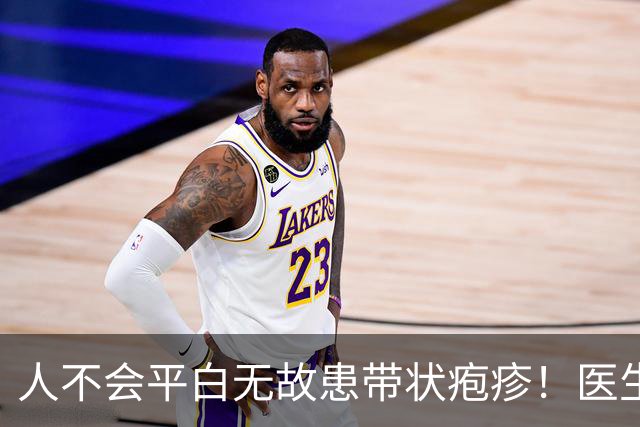 人不会平白无故患带状疱疹！医生强调：得带状疱疹，多半有3共性
