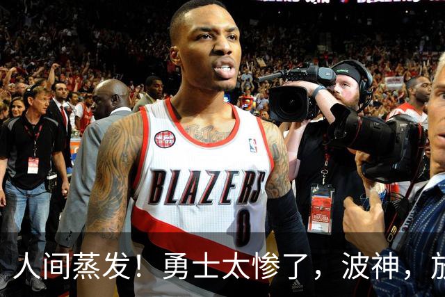 人间蒸发！勇士太惨了，波神，放过库里吧……