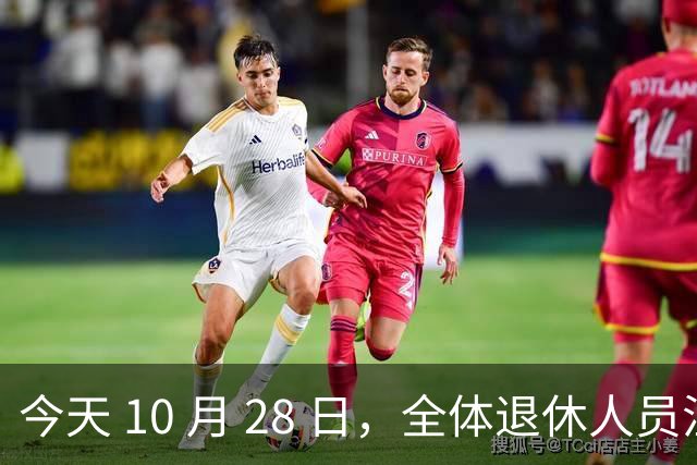 今天 10 月 28 日，全体退休人员注意：10 月养老金发放，必查三项！