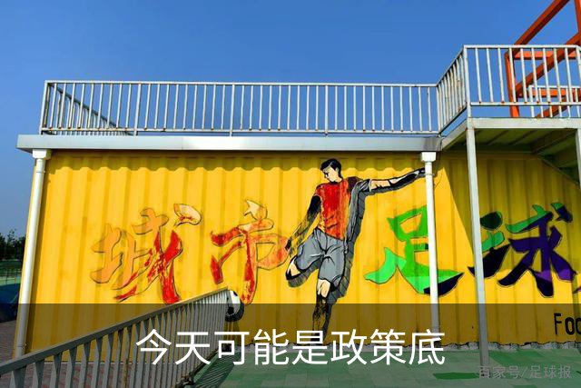 今天可能是政策底