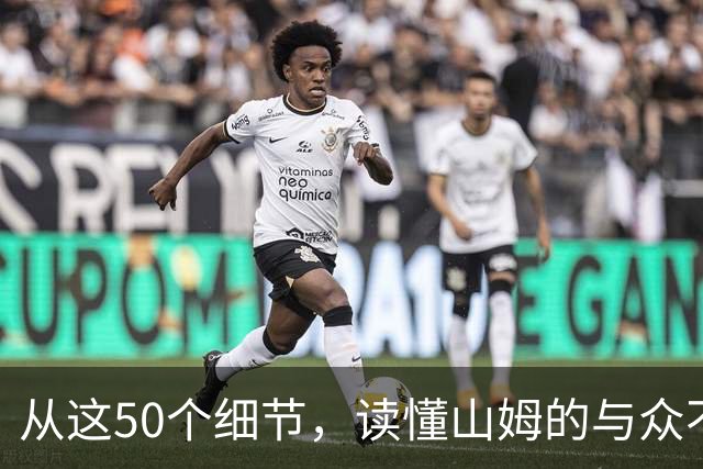 从这50个细节，读懂山姆的与众不同