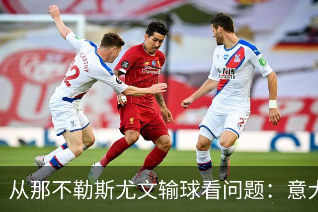 从那不勒斯尤文输球看问题：意大利足球衰落，根本就在圈子文化