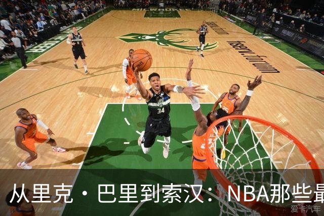 从里克·巴里到索汉：NBA那些最怪异的罚球姿势