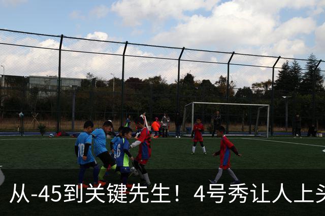 从-45到关键先生！4号秀让人上头了