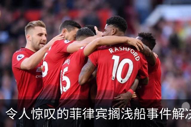 令人惊叹的菲律宾搁浅船事件解决方案：填海造地与战略围困