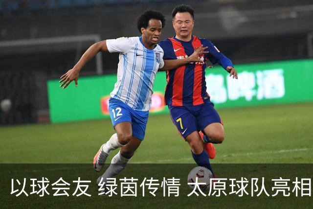 以球会友 绿茵传情 太原球队亮相“援疆杯”
