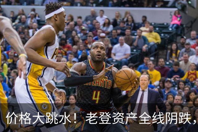 价格大跳水！老登资产全线阴跌，年轻人不接盘了？网友：智商税