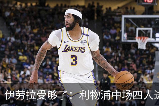 伊劳拉受够了：利物浦中场四人进一月引援名单