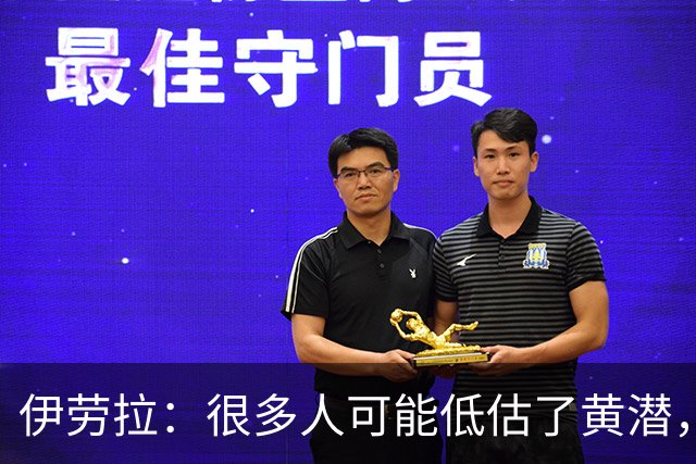 伊劳拉：很多人可能低估了黄潜，我们战胜了一支很出色的球队