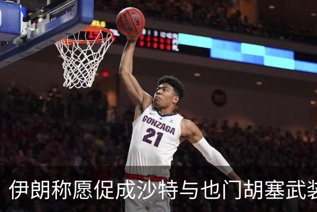 伊朗称愿促成沙特与也门胡塞武装对话