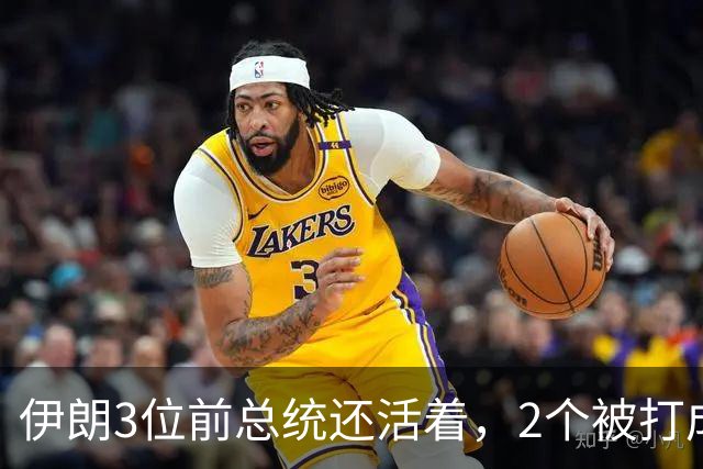 伊朗3位前总统还活着，2个被打成“投降派”，内贾德被逼明哲保身