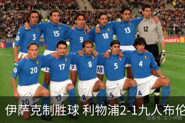 伊萨克制胜球 利物浦2-1九人布伦特福德升第5