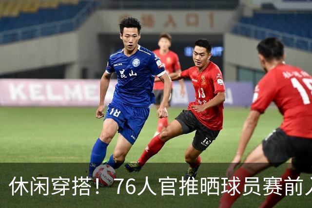 休闲穿搭！76人官推晒球员赛前入场照 詹姆斯脚踩拖鞋手拎水壶