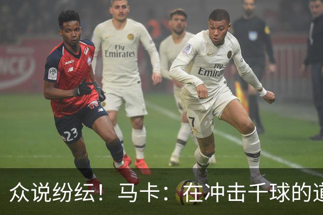 众说纷纭！马卡：在冲击千球的道路上，C罗又遇到一粒"幽灵进球"