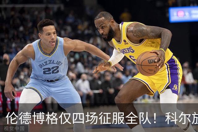 伦德博格仅四场征服全队！科尔放权直指上限，库里大赞全能充满欣赏