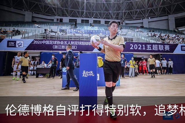 伦德博格自评打得"特别软"，追梦格林场上一直激励他