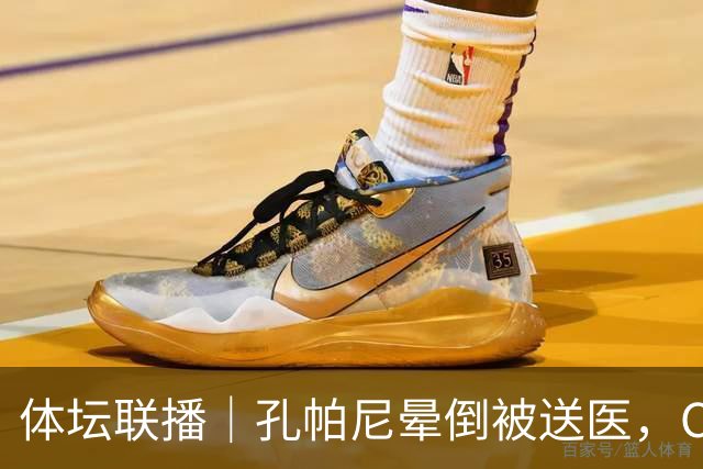 体坛联播｜孔帕尼晕倒被送医，C罗进球引发乌龙球争议
