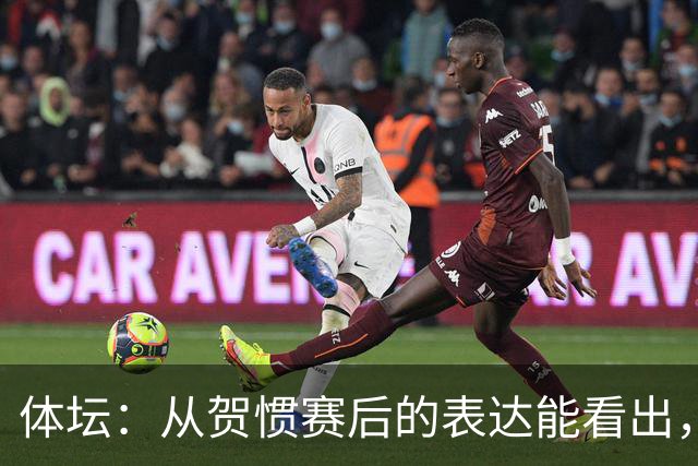 体坛：从贺惯赛后的表达能看出，三镇上下已经默认降级的结局