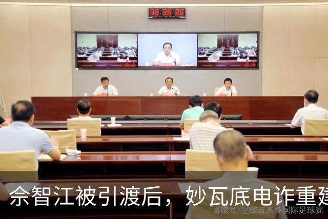 佘智江被引渡后，妙瓦底电诈重建仅用两个月，根源是地方武装分成