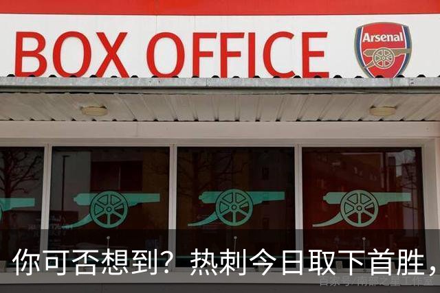 你可否想到？热刺今日取下首胜，赛季积分居然只比曼联低1分