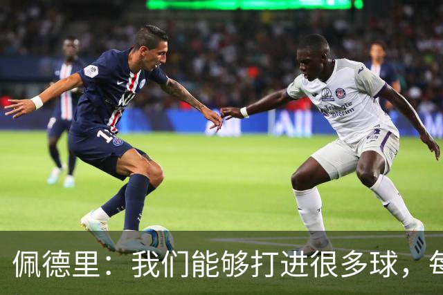 佩德里：我们能够打进很多球，每个人都在为球队作出贡献