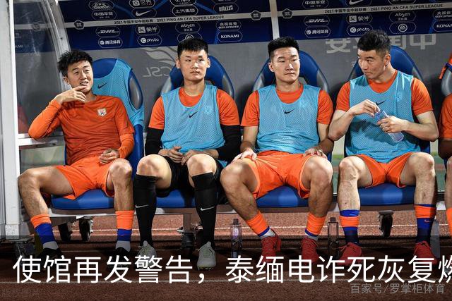 使馆再发警告，泰缅电诈死灰复燃，大量国人遭诱骗，谁在自寻死路