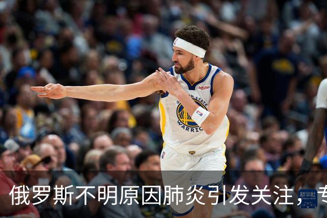 俄罗斯不明原因肺炎引发关注，专家：输入风险极低，无需过度恐慌