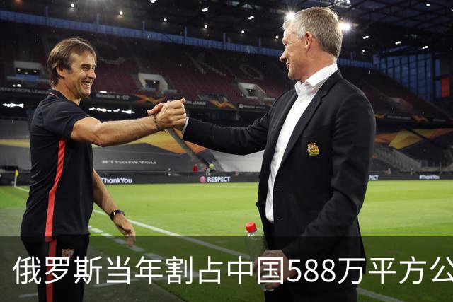 俄罗斯当年割占中国588万平方公里土地，面积约相当于中国版图三分之一；如今再看，这些昔日水草丰美的宝地，大半都已变成人迹罕至的荒地