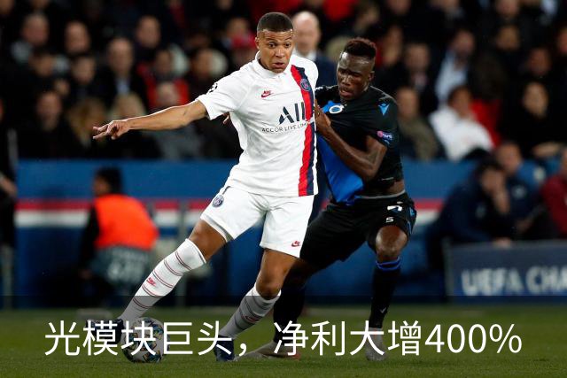光模块巨头，净利大增400%