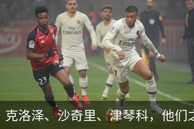 克洛泽、沙奇里、津琴科，他们之间到底藏着什么共同点？