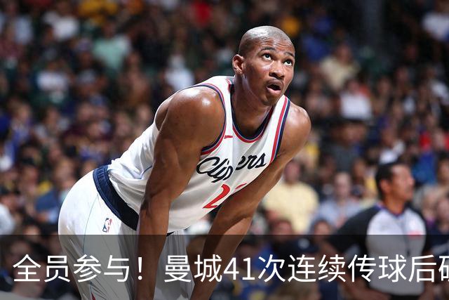 全员参与！曼城41次连续传球后破门，刷新本赛季英超纪录