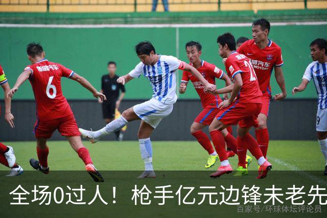 全场0过人！枪手亿元边锋未老先衰 补时错失绝佳单刀