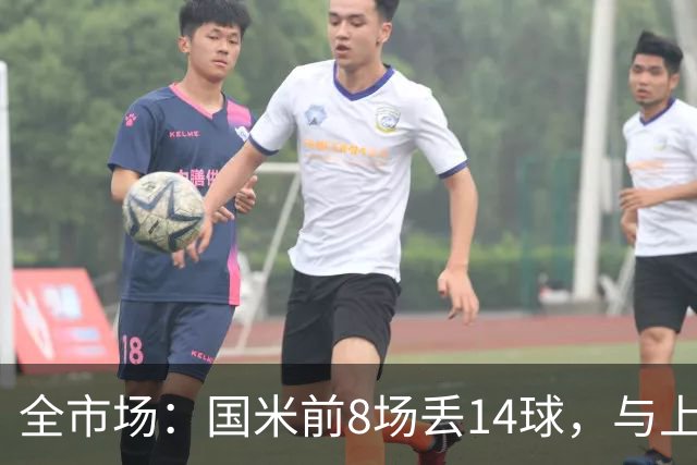 全市场：国米前8场丢14球，与上赛季17场持平