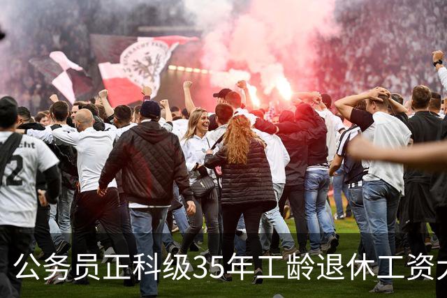 公务员正科级35年工龄退休工资大概是什么水平？