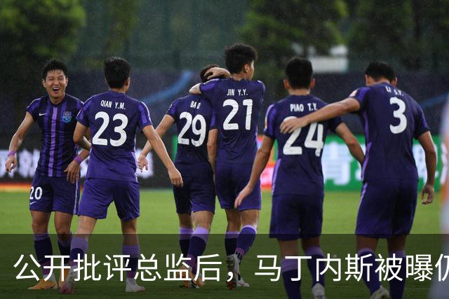 公开批评总监后，马丁内斯被曝仍打算明夏合同到期离队
