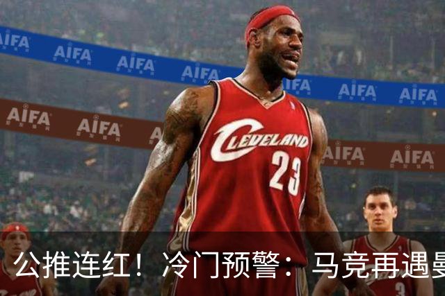 公推连红！冷门预警：马竞再遇曼联，客队防线多名主力缺阵