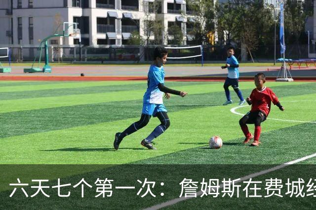 六天七个第一次：詹姆斯在费城经历的不只是首胜
