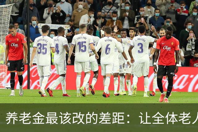 养老金最该改的差距：让全体老人有尊严，而非少数人富得富余