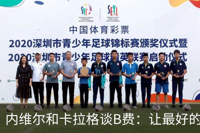内维尔和卡拉格谈B费：让最好的球员改踢边路，曼联陷入了困境