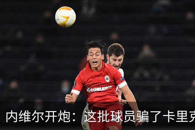 内维尔开炮：这批球员骗了卡里克，曼联又要换帅