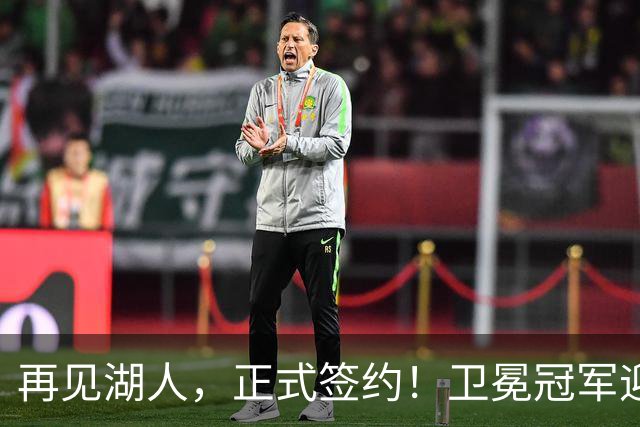 再见湖人，正式签约！卫冕冠军迎神射手，勇士酝酿1换1交易