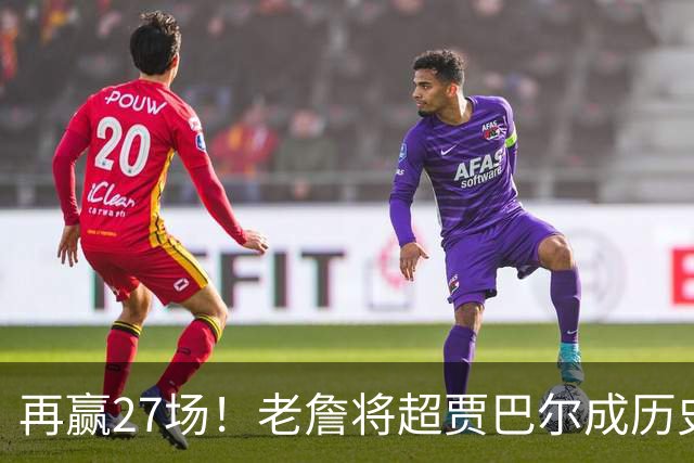 再赢27场！老詹将超贾巴尔成历史第一，但对比下更显天勾恐怖之处