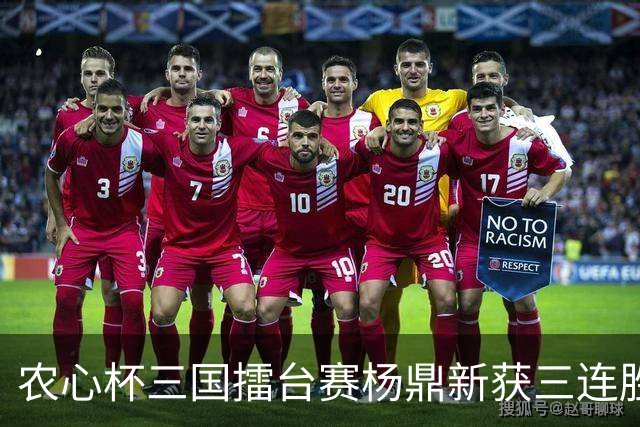 农心杯三国擂台赛杨鼎新获三连胜特别奖，白山水杯俞斌时隔20年再战结城聪