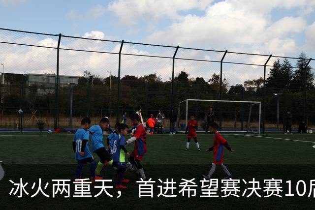冰火两重天，首进希望赛决赛10后选手惨遭两连败，孙心然两连胜