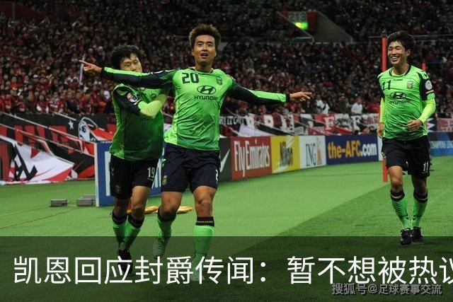 凯恩回应封爵传闻：暂不想被热议带偏