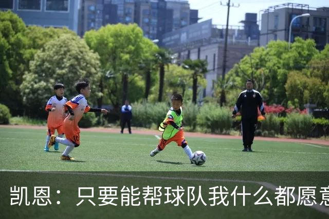 凯恩：只要能帮球队我什么都愿意做，我能在关键场面保持稳定输出