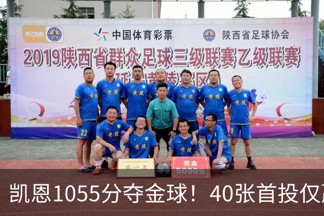 凯恩1055分夺金球！40张首投仅赢28分，17票优势险胜