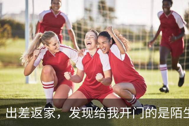 出差返家，发现给我开门的是陌生男子，我淡定看向身后的妻子：老婆介绍下，这又是你哪来的情人？