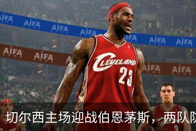 切尔西主场迎战伯恩茅斯，两队防线都成问题