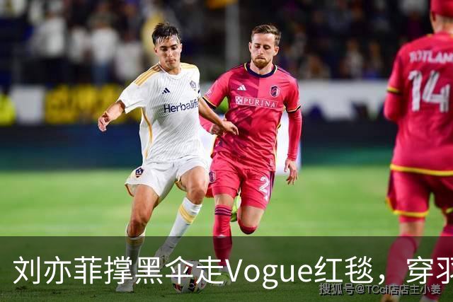 刘亦菲撑黑伞走Vogue红毯，穿羽毛裙戴钻石项链，生图简直绝了